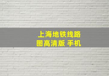 上海地铁线路图高清版 手机